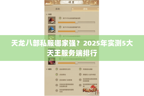 天龙八部私服哪家强?2025年实测5大天王服务端排行 天龙八部私服哪家强?2025年实测5大天王服务端排行