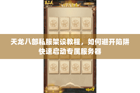 天龙八部私服架设教程,如何避开陷阱快速启动专属服务器 天龙八部私服架设教程,如何避开陷阱快速启动专属服务器