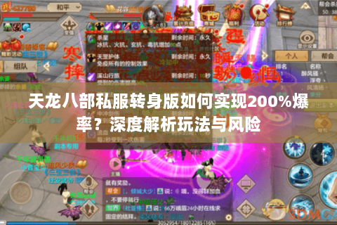 天龙八部私服转身版如何实现200%爆率?深度解析玩法与风险 天龙八部私服转身版如何实现200%爆率?深度解析玩法与风险