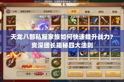 天龙八部私服家族如何快速提升战力?资深团长揭秘四大法则 天龙八部私服家族如何快速提升战力?资深团长揭秘四大法则