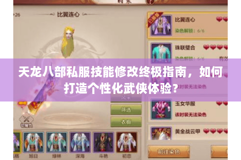 天龙八部私服技能修改终极指南,如何打造个性化武侠体验? 天龙八部私服技能修改终极指南,如何打造个性化武侠体验?