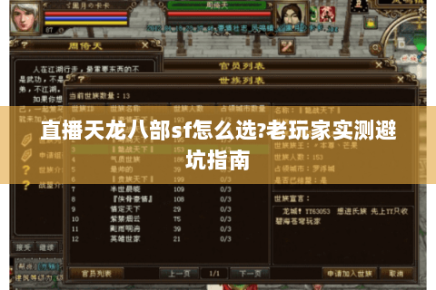 直播天龙八部sf怎么选?老玩家实测避坑指南 直播天龙八部sf怎么选?老玩家实测避坑指南