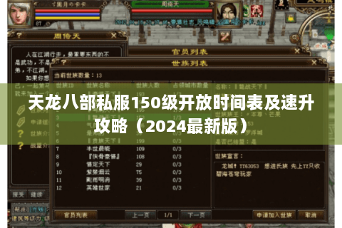 天龙八部私服150级开放时间表及速升攻略(2024最新版) 天龙八部私服150级开放时间表及速升攻略(2024最新版)
