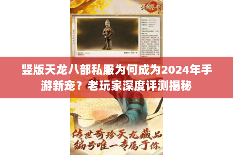 竖版天龙八部私服为何成为2024年手游新宠?老玩家深度评测揭秘 竖版天龙八部私服为何成为2024年手游新宠?老玩家深度评测揭秘