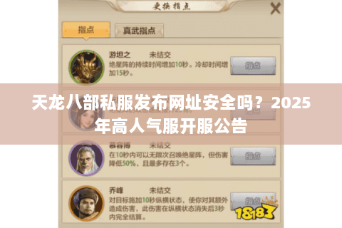 天龙八部私服发布网址安全吗？2025年高人气服开服公告