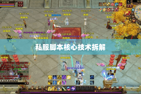 私服脚本核心技术拆解 私服脚本核心技术拆解