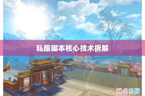私服脚本核心技术拆解 私服脚本核心技术拆解