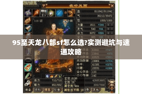 95至天龙八部sf怎么选?实测避坑与速通攻略 95至天龙八部sf怎么选?实测避坑与速通攻略