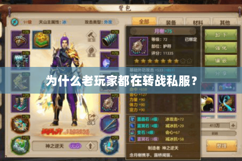 为什么老玩家都在转战私服? 为什么老玩家都在转战私服?