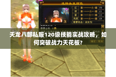 天龙八部私服120级技能实战攻略，如何突破战力天花板?
