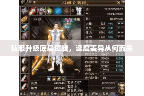 私服升级底层逻辑,速度差异从何而来 私服升级底层逻辑,速度差异从何而来