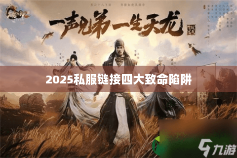 2025私服链接四大致命陷阱 2025私服链接四大致命陷阱