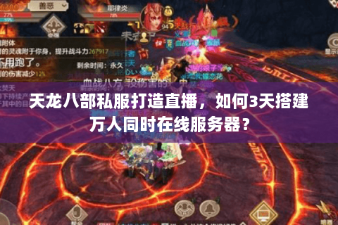 天龙八部私服打造直播,如何3天搭建万人同时在线服务器? 天龙八部私服打造直播,如何3天搭建万人同时在线服务器?