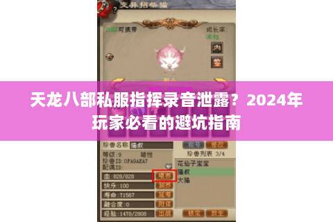 天龙八部私服指挥录音泄露?2024年玩家必看的避坑指南 天龙八部私服指挥录音泄露?2024年玩家必看的避坑指南