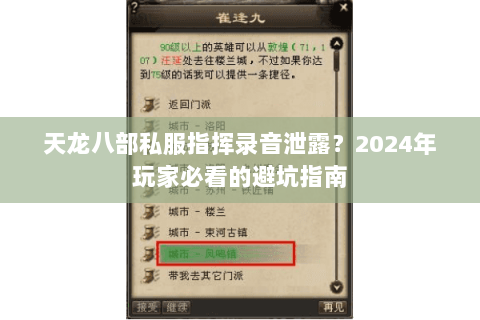 天龙八部私服指挥录音泄露?2024年玩家必看的避坑指南 天龙八部私服指挥录音泄露?2024年玩家必看的避坑指南