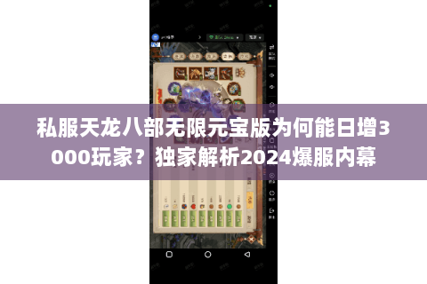 私服天龙八部无限元宝版为何能日增3000玩家?独家解析2024爆服内幕 私服天龙八部无限元宝版为何能日增3000玩家?独家解析2024爆服内幕