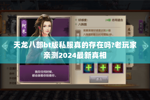 天龙八部bt版私服真的存在吗?老玩家亲测2024最新真相 天龙八部bt版私服真的存在吗?老玩家亲测2024最新真相