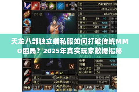 天龙八部独立端私服如何打破传统MMO困局?2025年真实玩家数据揭秘 天龙八部独立端私服如何打破传统MMO困局?2025年真实玩家数据揭秘