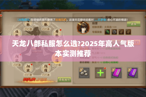 天龙八部私服怎么选?2025年高人气版本实测推荐 天龙八部私服怎么选?2025年高人气版本实测推荐
