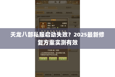 天龙八部私服启动失败?2025最新修复方案实测有效 天龙八部私服启动失败?2025最新修复方案实测有效