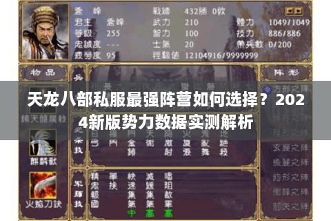 天龙八部私服最强阵营如何选择？2024新版势力数据实测解析