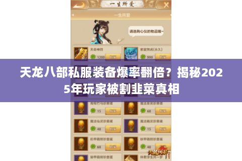 天龙八部私服装备爆率翻倍?揭秘2025年玩家被割韭菜真相 天龙八部私服装备爆率翻倍?揭秘2025年玩家被割韭菜真相