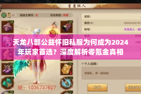 天龙八部公益怀旧私服为何成为2024年玩家首选?深度解析零氪金真相 天龙八部公益怀旧私服为何成为2024年玩家首选?深度解析零氪金真相