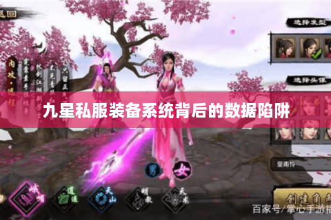 九星私服装备系统背后的数据陷阱 九星私服装备系统背后的数据陷阱