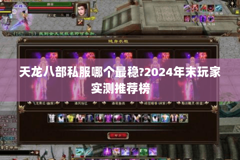 天龙八部私服哪个最稳?2024年末玩家实测推荐榜 天龙八部私服哪个最稳?2024年末玩家实测推荐榜