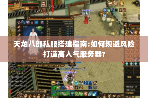 天龙八部私服搭建指南:如何规避风险打造高人气服务器? 天龙八部私服搭建指南:如何规避风险打造高人气服务器?