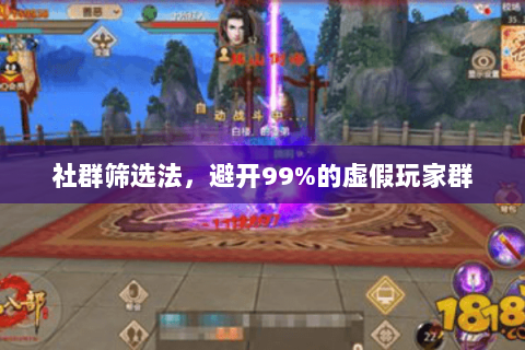 社群筛选法,避开99%的虚假玩家群 社群筛选法,避开99%的虚假玩家群