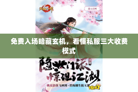 免费入场暗藏玄机,看懂私服三大收费模式 免费入场暗藏玄机,看懂私服三大收费模式