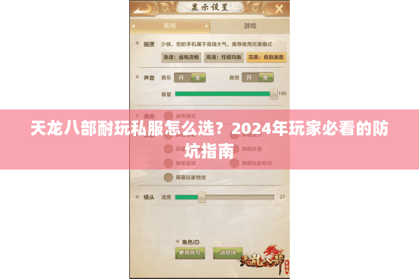 天龙八部耐玩私服怎么选?2024年玩家必看的防坑指南 天龙八部耐玩私服怎么选?2024年玩家必看的防坑指南