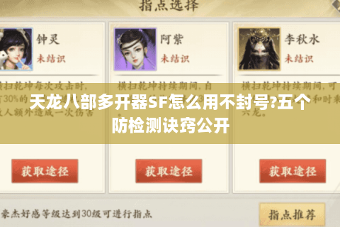 天龙八部多开器SF怎么用不封号?五个防检测诀窍公开 天龙八部多开器SF怎么用不封号?五个防检测诀窍公开