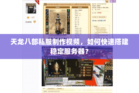 天龙八部私服制作视频,如何快速搭建稳定服务器? 天龙八部私服制作视频,如何快速搭建稳定服务器?