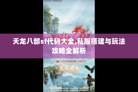 天龙八部sf代码大全,私服搭建与玩法攻略全解析 天龙八部sf代码大全,私服搭建与玩法攻略全解析