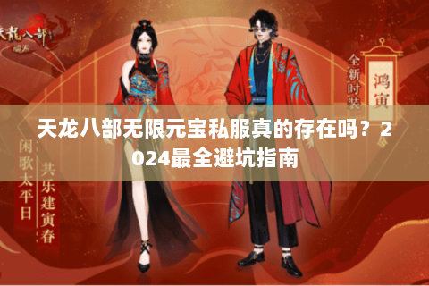 天龙八部无限元宝私服真的存在吗？2024最全避坑指南