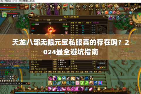 天龙八部无限元宝私服真的存在吗？2024最全避坑指南