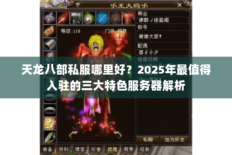 天龙八部私服哪里好？2025年最值得入驻的三大特色服务器解析
