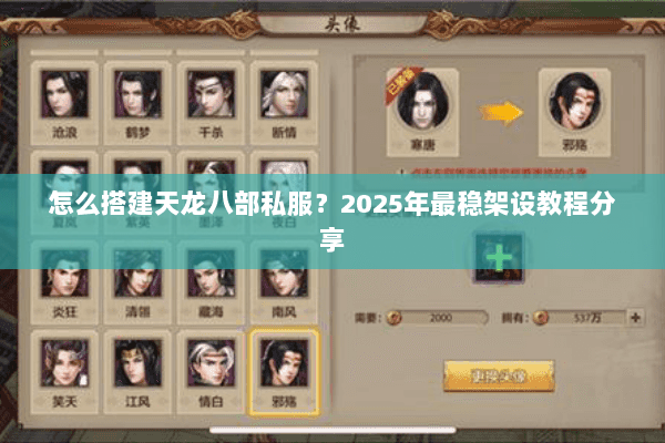 怎么搭建天龙八部私服?2025年最稳架设教程分享 怎么搭建天龙八部私服?2025年最稳架设教程分享