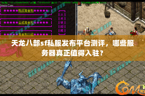 天龙八部sf私服发布平台测评,哪些服务器真正值得入驻? 天龙八部sf私服发布平台测评,哪些服务器真正值得入驻?