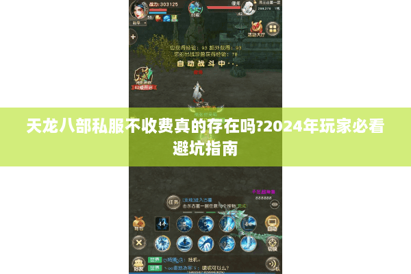 天龙八部私服不收费真的存在吗?2024年玩家必看避坑指南 天龙八部私服不收费真的存在吗?2024年玩家必看避坑指南