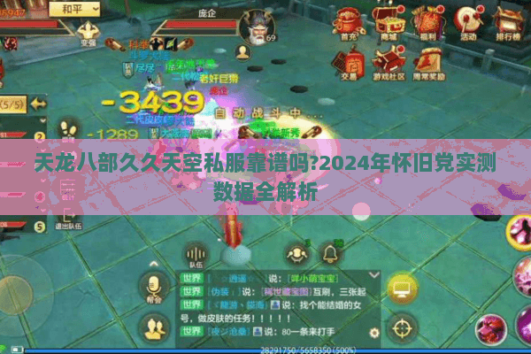 天龙八部久久天空私服靠谱吗?2024年怀旧党实测数据全解析