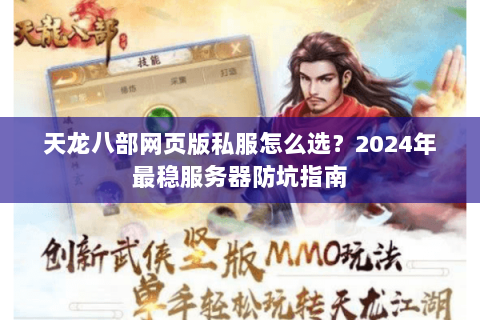天龙八部网页版私服怎么选?2024年最稳服务器防坑指南 天龙八部网页版私服怎么选?2024年最稳服务器防坑指南