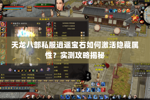 天龙八部私服逍遥宝石如何激活隐藏属性?实测攻略揭秘 天龙八部私服逍遥宝石如何激活隐藏属性?实测攻略揭秘