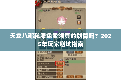 天龙八部私服免费领真的划算吗?2025年玩家避坑指南 天龙八部私服免费领真的划算吗?2025年玩家避坑指南