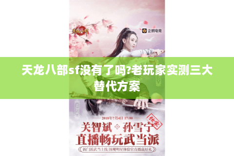 天龙八部sf没有了吗?老玩家实测三大替代方案 天龙八部sf没有了吗?老玩家实测三大替代方案