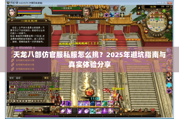 天龙八部仿官服私服怎么挑?2025年避坑指南与真实体验分享 天龙八部仿官服私服怎么挑?2025年避坑指南与真实体验分享