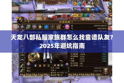 天龙八部私服家族群怎么找靠谱队友?2025年避坑指南 天龙八部私服家族群怎么找靠谱队友?2025年避坑指南