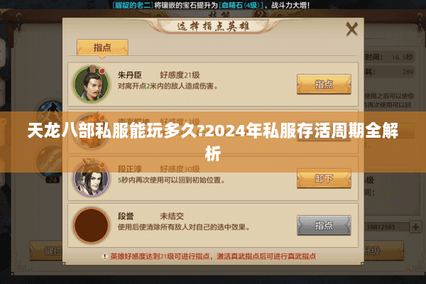 天龙八部私服能玩多久?2024年私服存活周期全解析 天龙八部私服能玩多久?2024年私服存活周期全解析